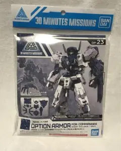 30MM 1/144 指揮官機用オプションアーマー ラビオット用 ネイビー