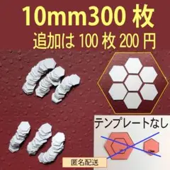10mmヘキサゴンのペーパーライナー300枚