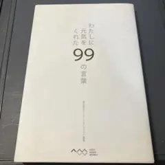 わたしに元気をくれた99の言葉