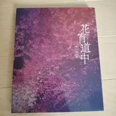 花宵道中 特別限定版 Blu-ray ブルーレイ