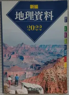 新編 地理資料 2022