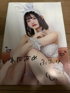 わたあめふわり 卒業記念 写真集 直筆サイン入り 9時間1500円