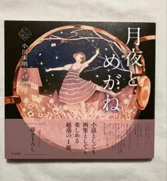 「月夜とめがね」　小川未明／げみ　初版本　乙女の本棚シリーズ
