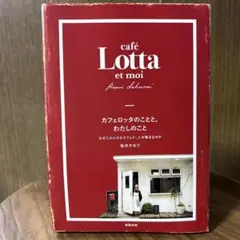 カフェロッタ　cafe lotta トートバッグ　桜井かおり sac lotta ブリジットタナカ カフェロッタ トートバッグ 桜井