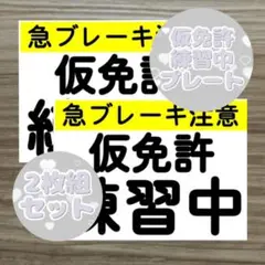 仮免許 練習中 プレート マグネット ラミネート無し