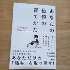 Unique Piece あなたの価値の育てかた