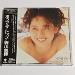 森川美穂　　ポップ・ザ・トップ