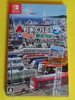 Switch A列車で行こう ひろがる観光ライン ガイドブックパック
