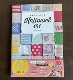 手編みのハンカチ Knitowel 101