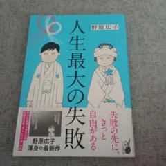 人生最大の失敗