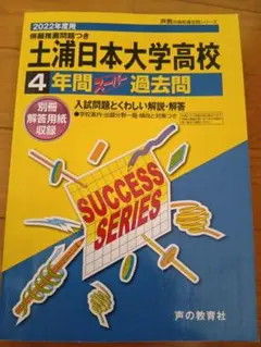 2022年度用土浦日大高校 4年間過去問