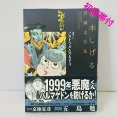 2025年最新】水木しげるのノストラダムスの大予言 の人気