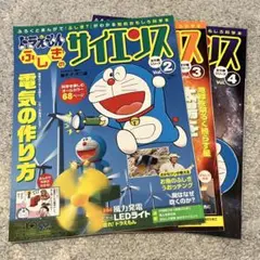 小学館 ドラえもん ふしぎのサイエンス vol. 2,3,4 3冊セット