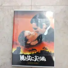 未使用　風と共に去りぬ DVD