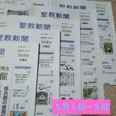 ♦聖教新聞♦２０２５年５月１日（木）〜５日（月）　３日（土）はありません