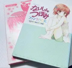 ないしょのつぼみ ファンBOOK
