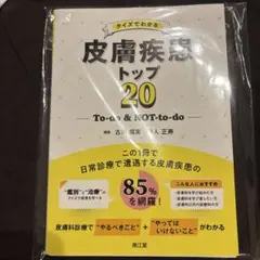 (裁断済み)クイズでわかる皮膚疾患トップ20 : To-do&NOT-to-do