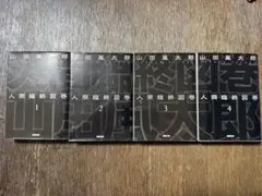 人間臨終図巻 1-4巻セット