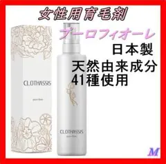 ❤️ 新品 育毛剤 レディース 女性用プーロフィオーレ 120ml