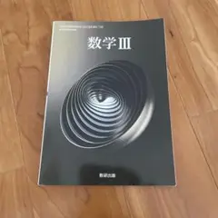 数研出版　数学III 教科書