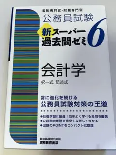 公務員試験 新スーパー過去問ゼミ 6 会計学
