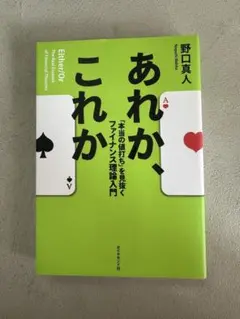 あれか、これか - 野口真人著