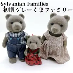 【希少】シルバニアファミリー 初期 グレーくまファミリー 3体セット 当時品