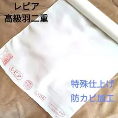 未使用品☆ 羽二重 高級胴裏 レピア 白菊