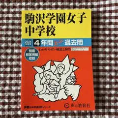 「お値下げ」駒沢学園女子中学校 4年間過去問 2024年度　声の敎育社