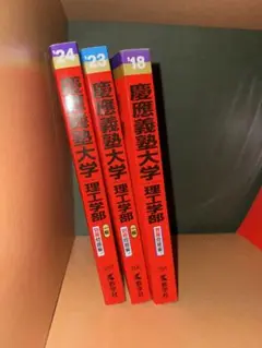 慶應義塾大学　赤本