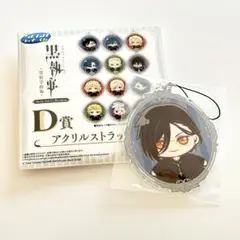 黒執事 寄宿学校編　アクリル　ストラップ　セバスチャン　くじ