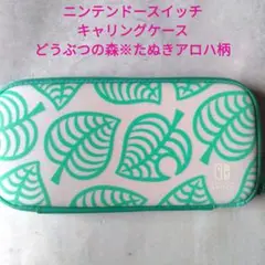 ニンテンドースイッチ キャリングケース どうぶつの森※たぬきアロハ柄※