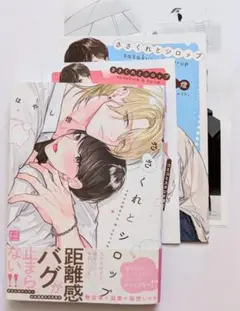 ささくれとシロップ コミコミ特典付き