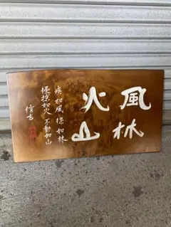風林火山 武田信玄 木彫り 銘板壁掛け摸刻篆刻書　看板 レトロ
