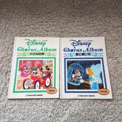 ★★Disney 合唱曲集 2冊 小さな世界 / 星に願いを 児童合唱