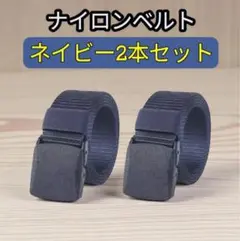 ナイロンベルト ネイビー 2本セット 作業着 ガチャベルト 紺色