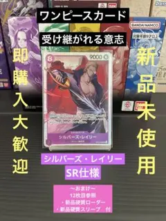 ワンピースカード　受け継がれる意志　シルバーズ•レイリー　SR 新品　おまけ付