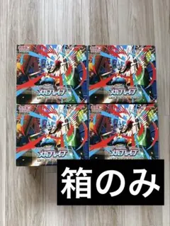 メガブレイブ　ポケモンセンターセット　4セット　箱のみ