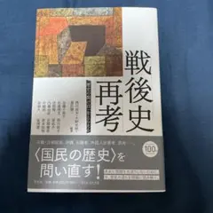 戦後史再考 「歴史の裂け目」をとらえる