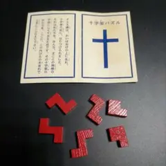 レア　十字架パズル