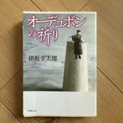 オーデュボンの祈り