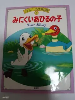 みにくいあひるのこ ディズニー名作童話館6