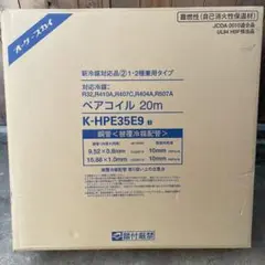 未使用未開封　冷媒配管アサヒ　3分5分ペアコイル20m 空調　箱難ありの為値下げ ペアコイル 3分5分 住宅建材」の人気商品一覧 | 安い商品を通販