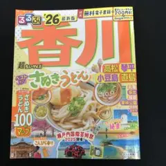 るるぶ香川 高松 琴平 小豆島 直島'26超ちいサイズ
