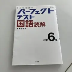 パーフェクトテスト国語 読解 小学6年