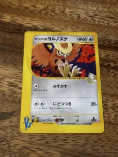 マツバのヨルノズク ● ポケモンカード★VS 024/141