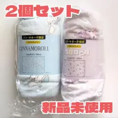 【2個セット特価】サンリオ クロミ＆シナモロール ブランケット ドンキ限定 新品