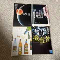 石持浅海4冊