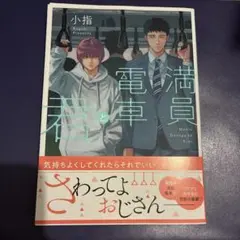 満員電車と君