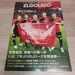 ELGOLAZO エルゴラッソ 2016J1 鹿島アントラーズ 優勝記念号
